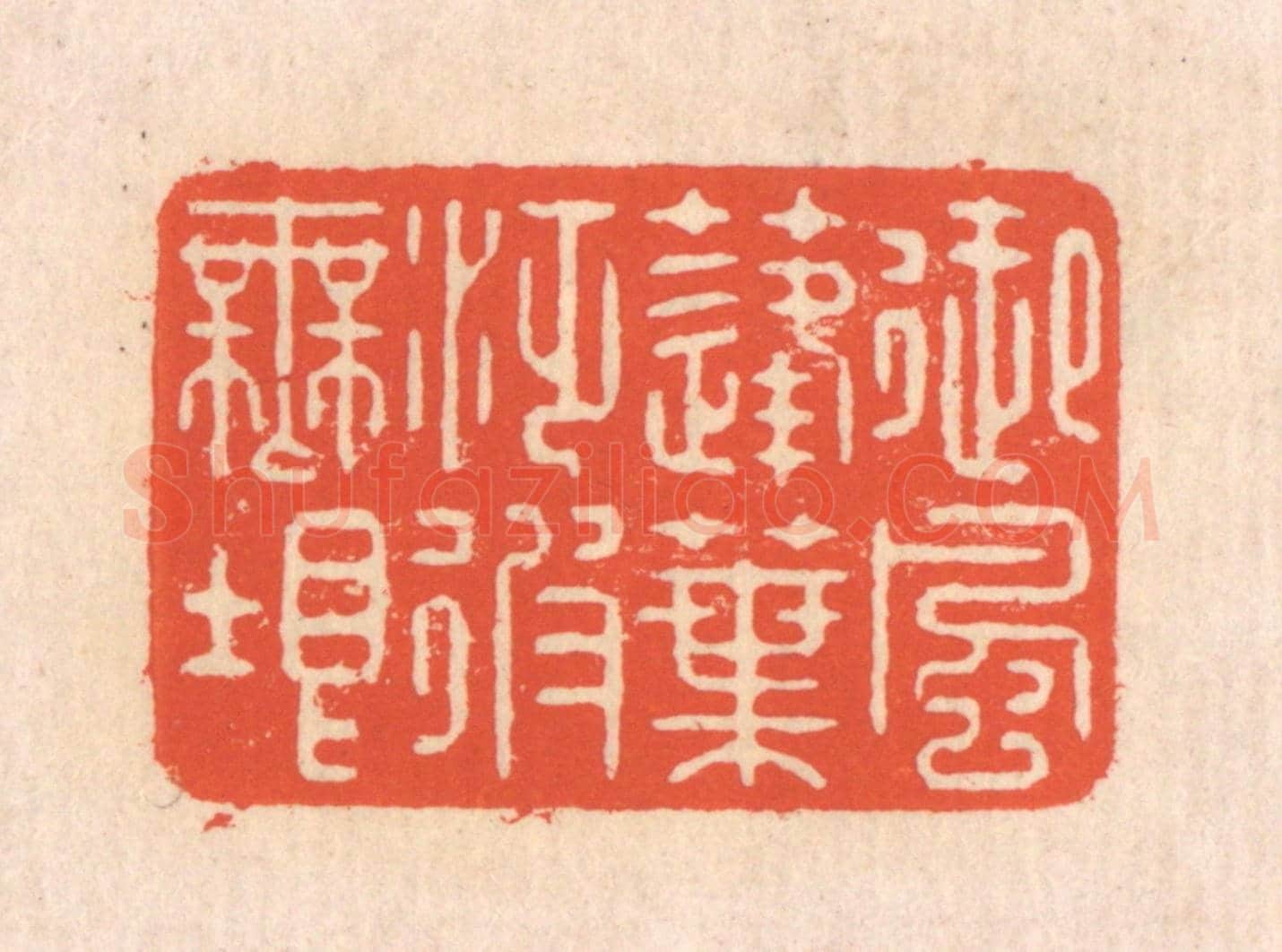 清 翁寿庾《御風蓬葉，泛彼無垠》篆刻印章作品