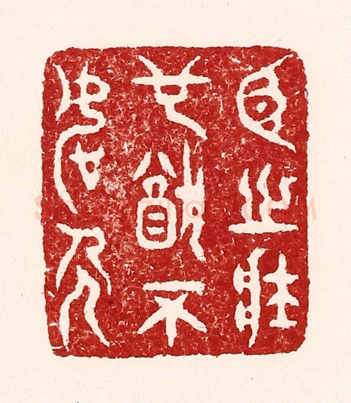 清 吴苍雷《臣之壯也猶不如人》篆刻印章作品