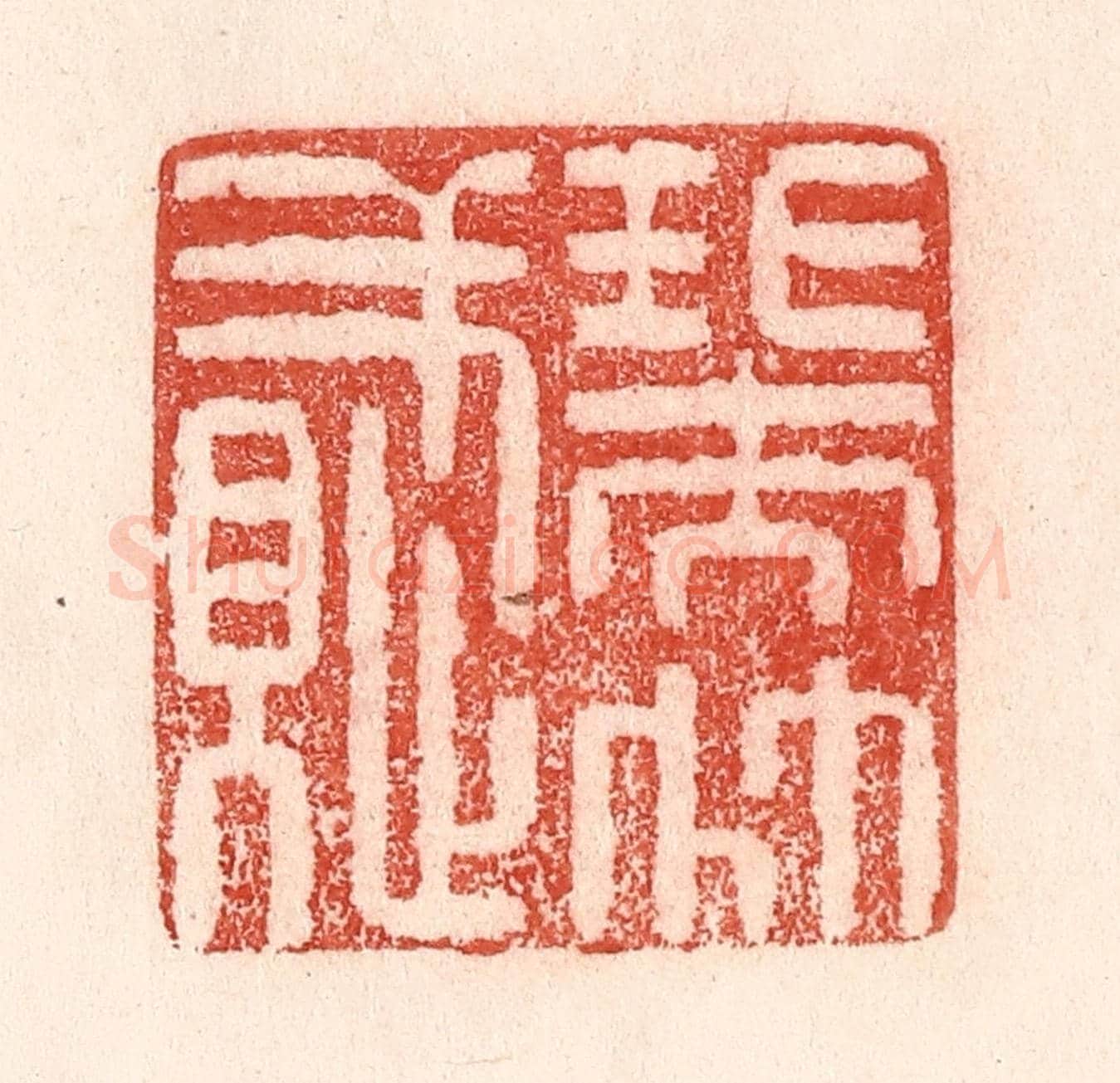 清 卢登焯《瑞竹賦》篆刻印章作品