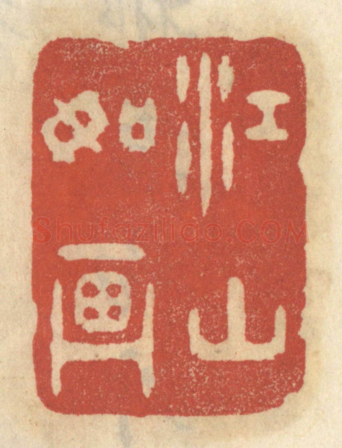 清 王睿章《江山如畫》篆刻印章作品