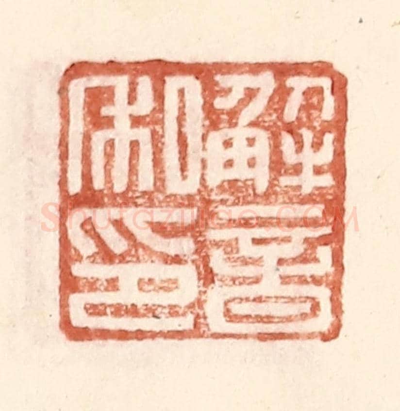 明 王常《解音私印》篆刻印章作品