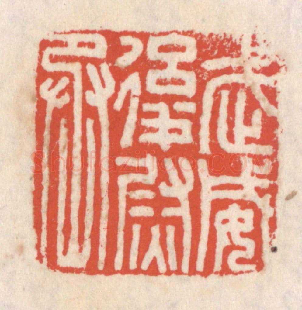 清 吴云《武威後尉丞》篆刻印章作品
