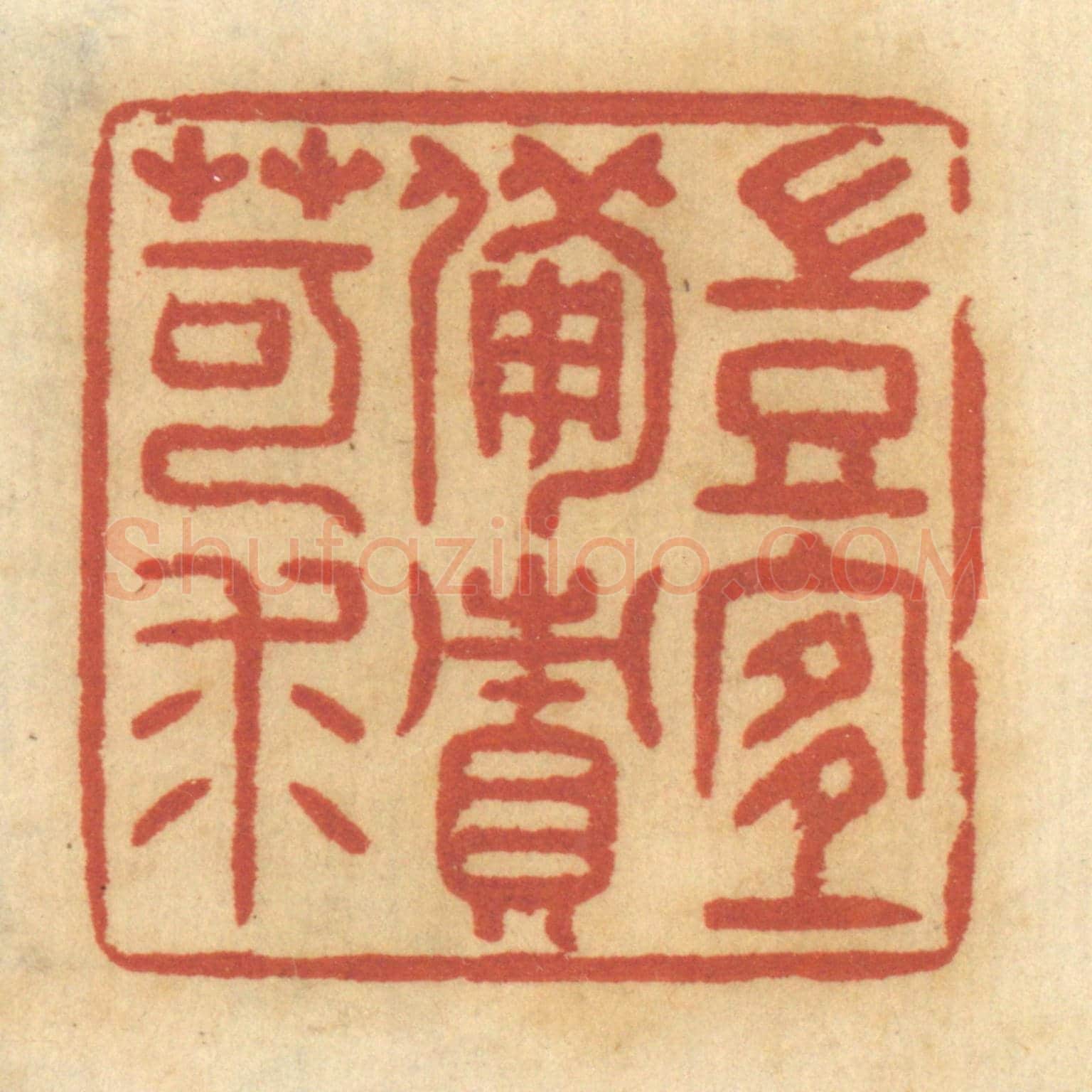 清 谢恒《豈宜備責苛求》篆刻印章作品