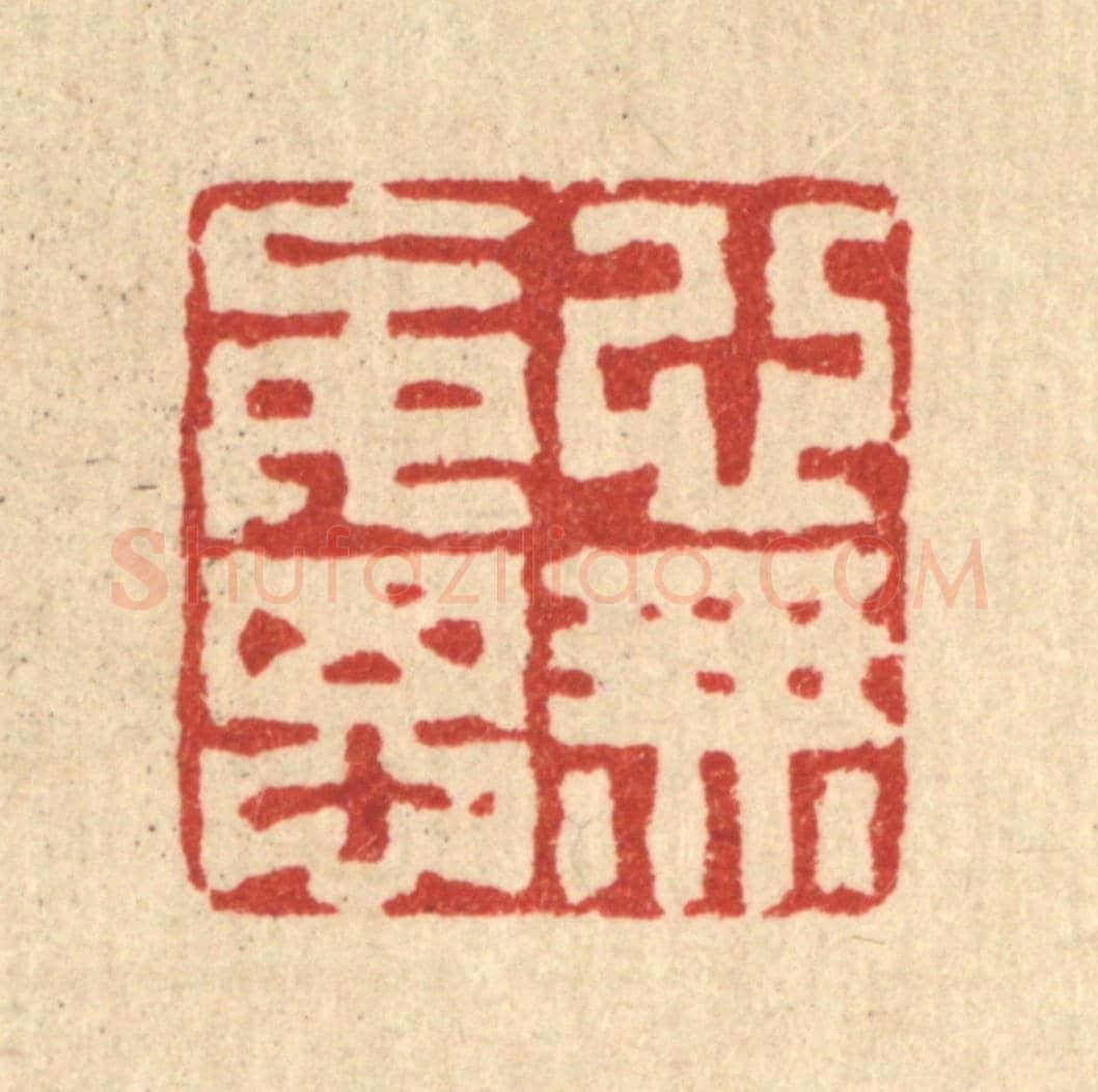 清 丁敬《心無妄想》篆刻印章作品
