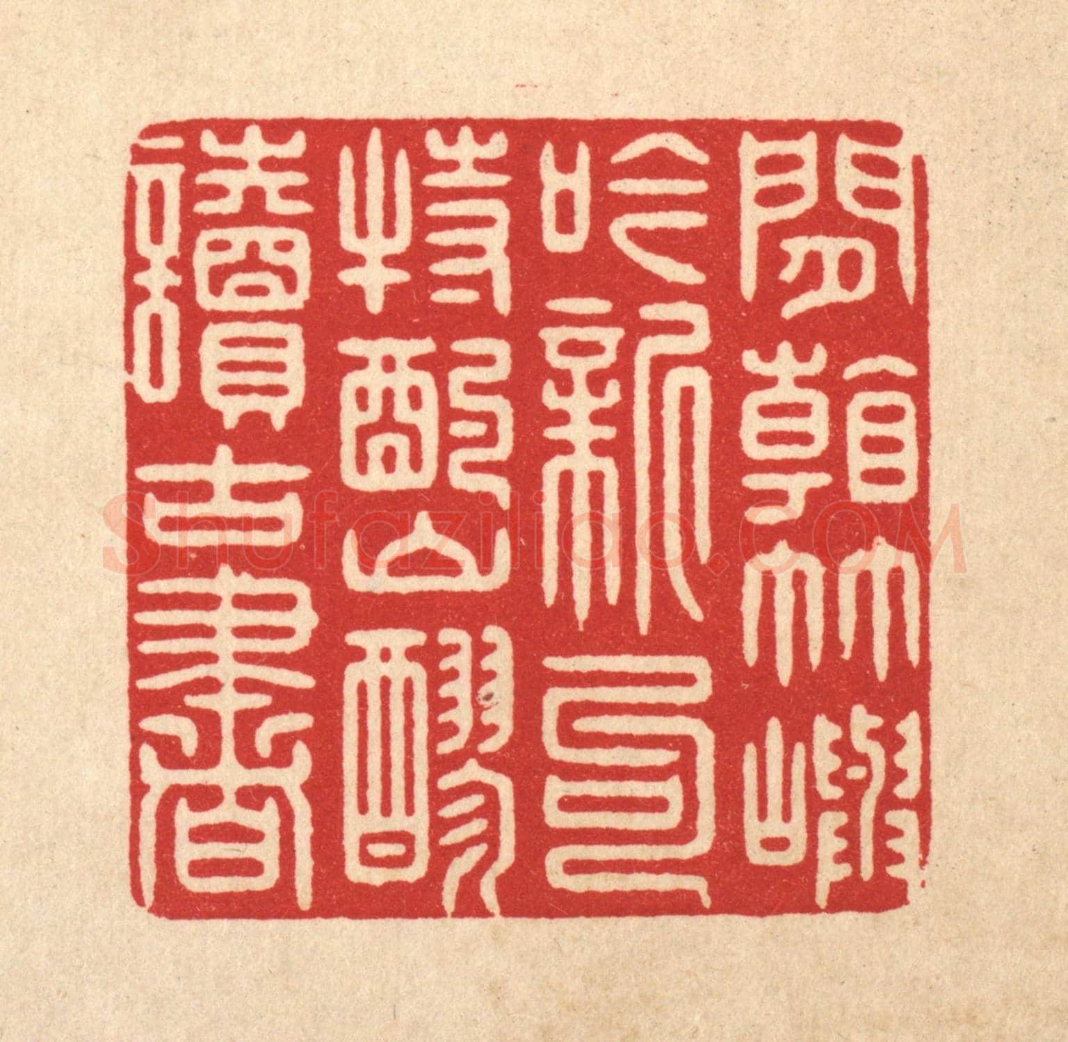 清 鞠履厚《閒看竹嶼吟新句,特酌山醪讀古書》篆刻印章作品