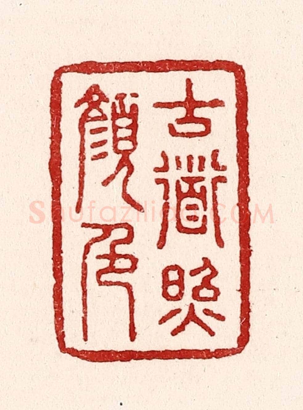 清 吴苍雷《古道照顏色》篆刻印章作品