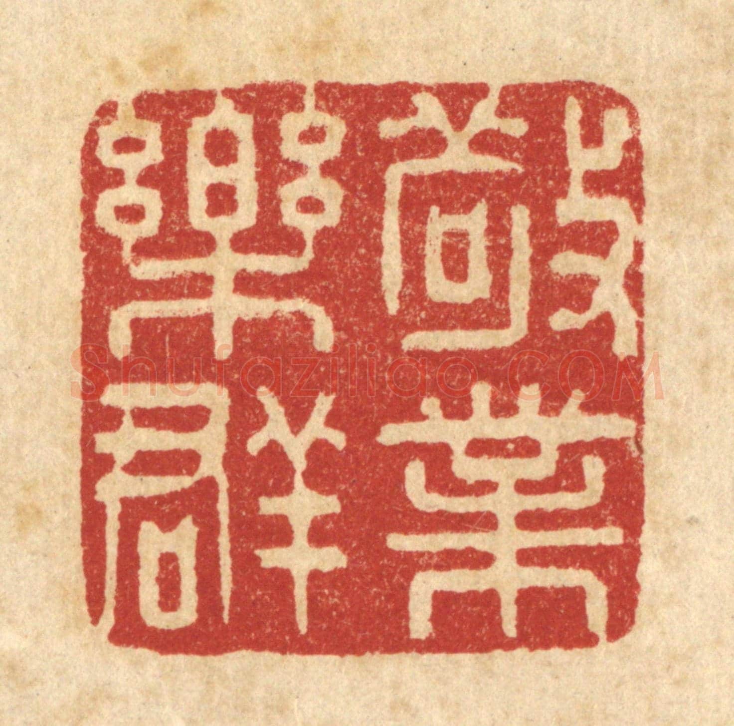 清 刘雯《敬業樂羣》篆刻印章作品