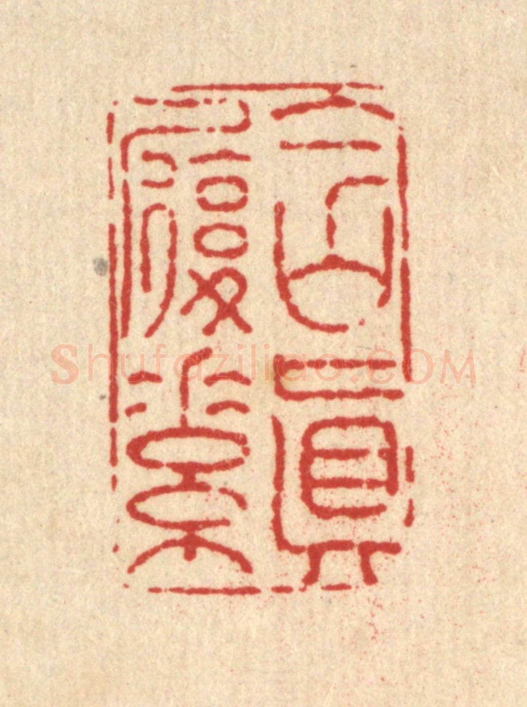 清 黄景仁《含真履素》篆刻印章作品