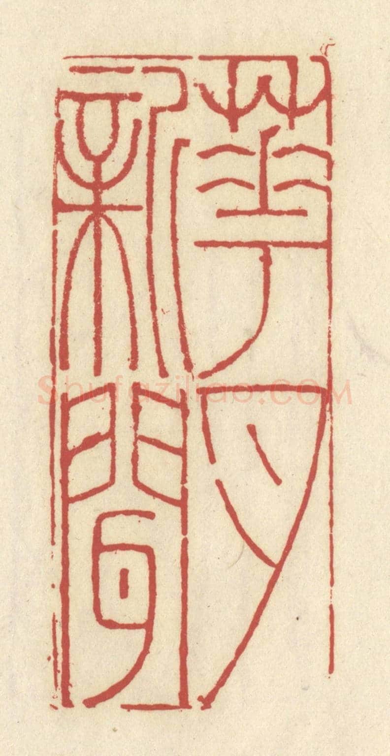 清 谢昌大《花月新聞》篆刻印章作品