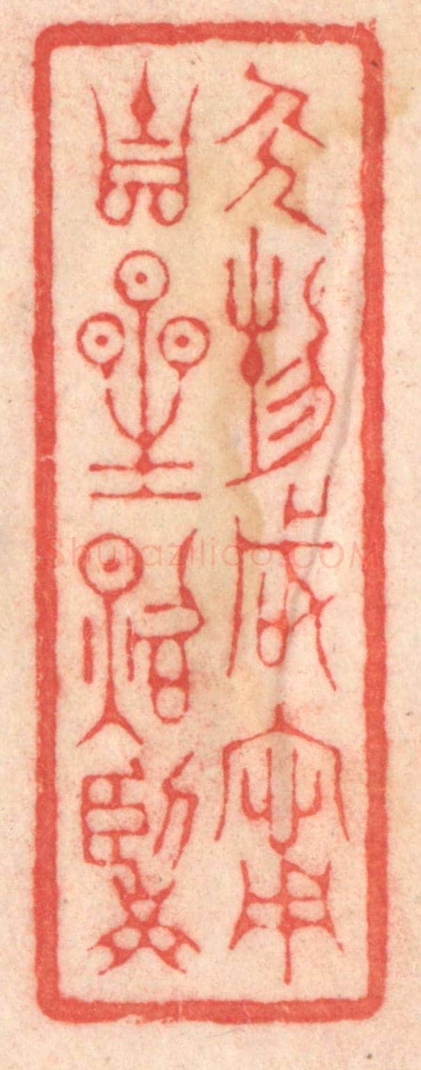 清 程得寿《人物咸甯,吉星照臨》篆刻印章作品