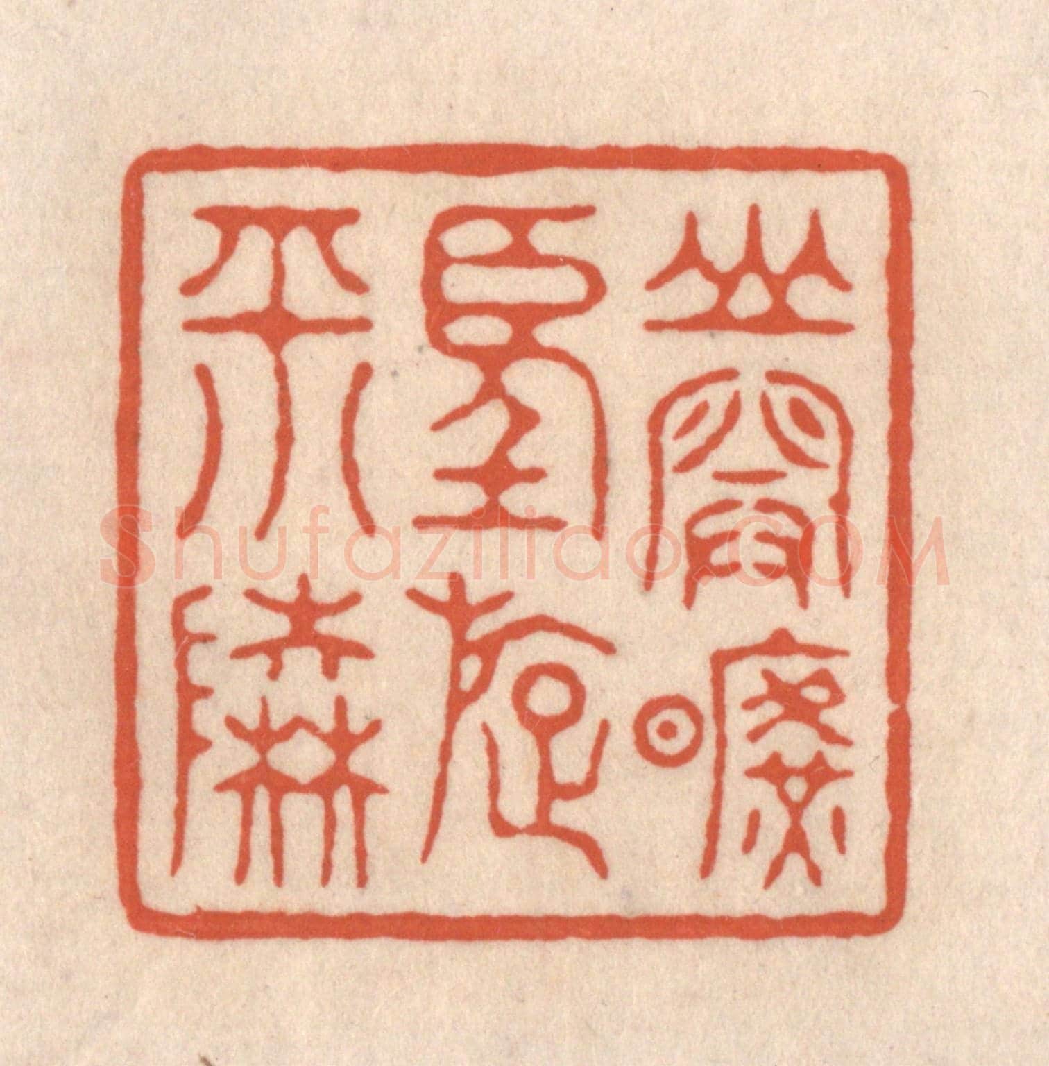 清 顾浩《山開曠望旋平陸》篆刻印章作品