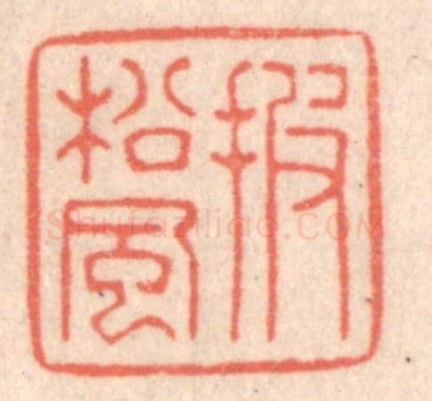 清 鞠履厚《披松風》篆刻印章作品