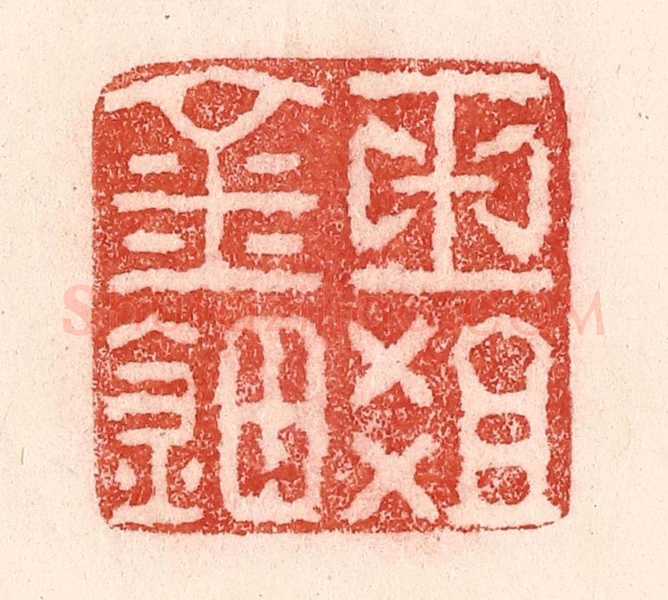 清 卢登焯《玉爼金鈿》篆刻印章作品