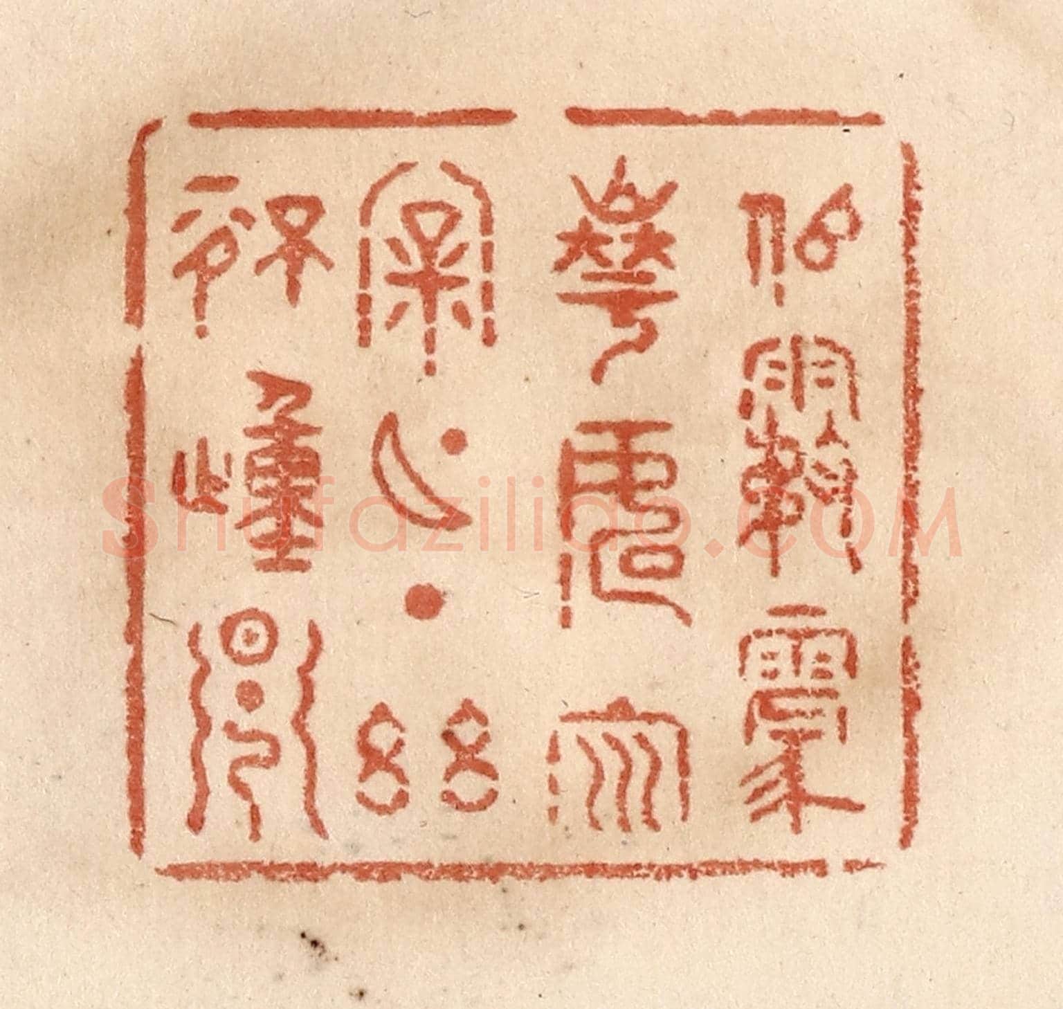清 贾永《似霧蒙華，如雲漏月，一點幽情動早》篆刻印章作品