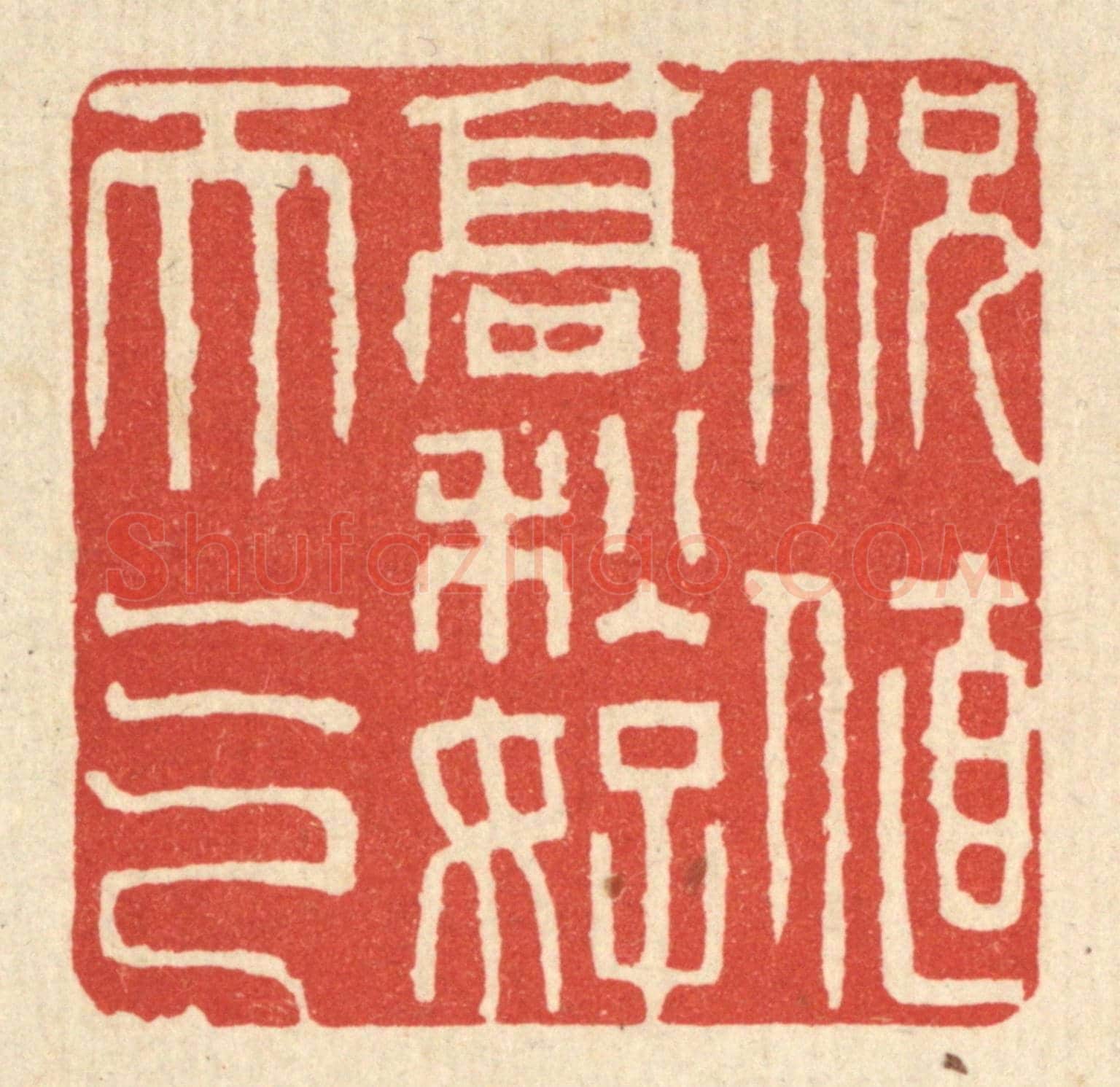 清 刘雯《況值高秋好天氣》篆刻印章作品