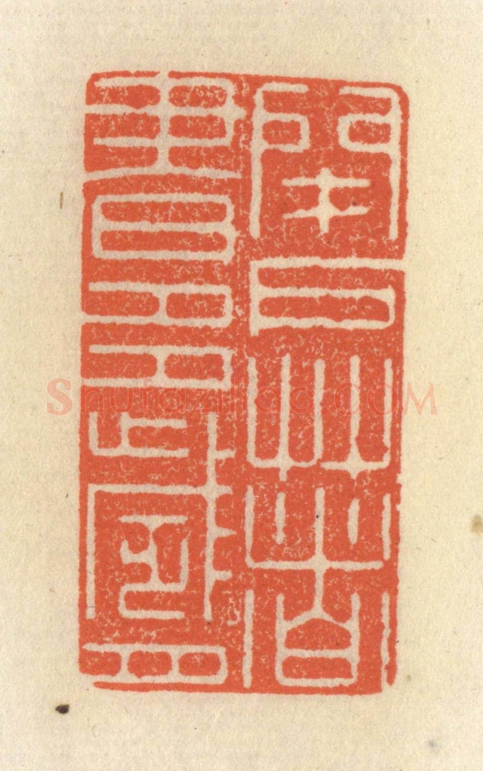 清 祝尧龄《閉戶著書多歲月》篆刻印章作品