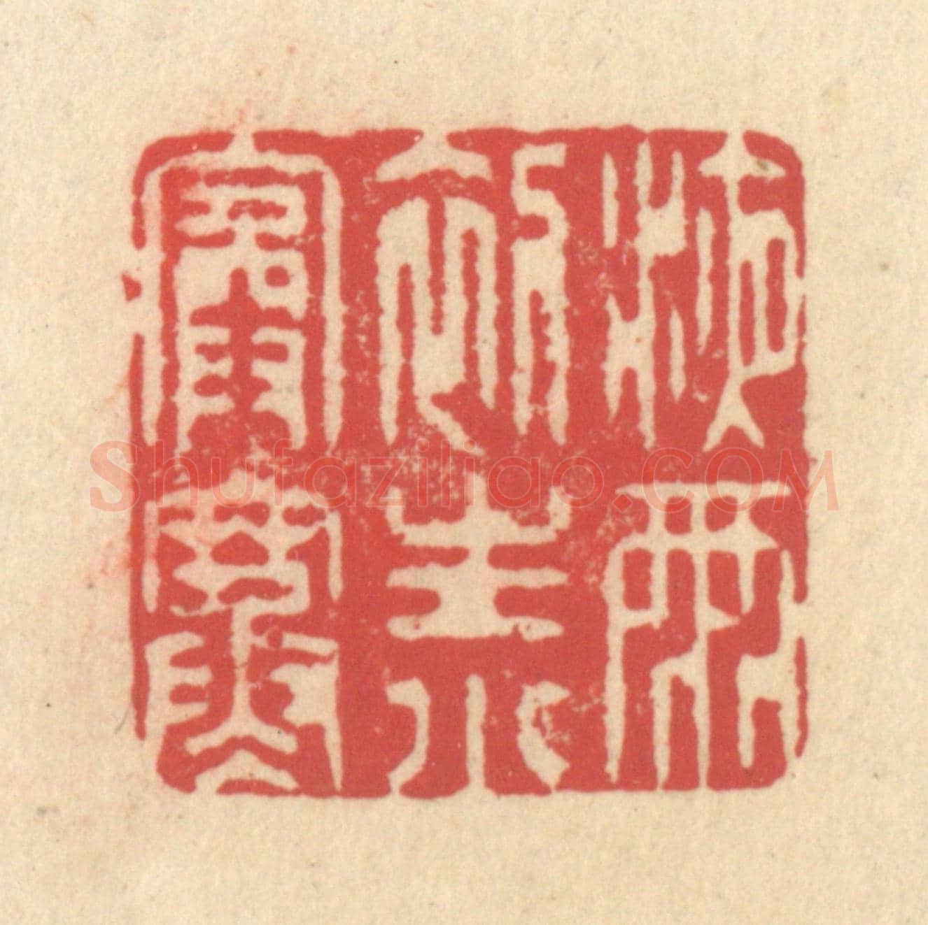 清 释续行《液雨初生小院寒》篆刻印章作品