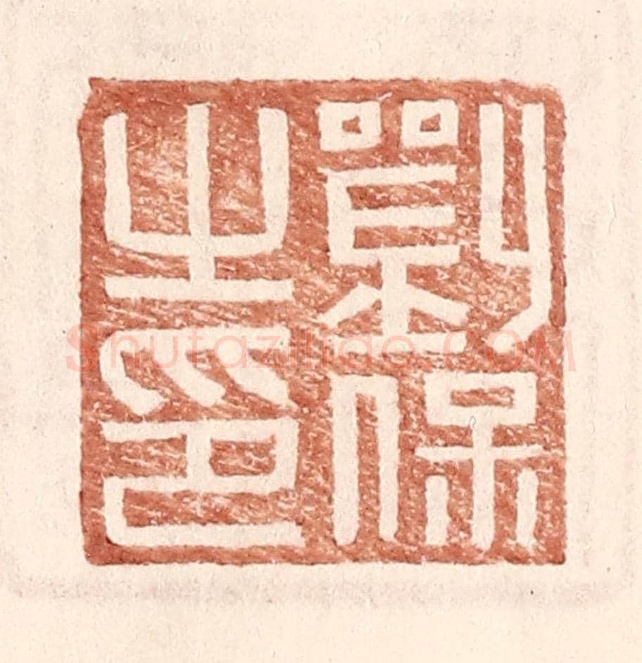 明 王常《劉保之印》篆刻印章作品