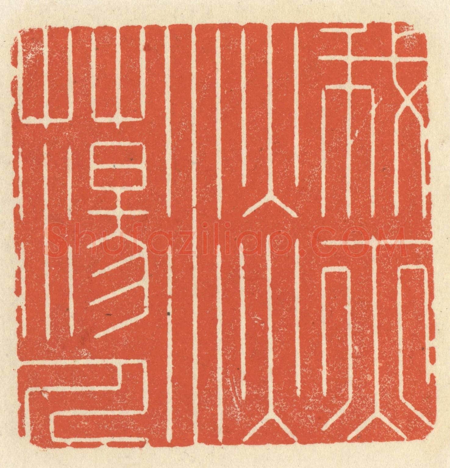 清 祝尧龄《我亦淡蕩人》篆刻印章作品