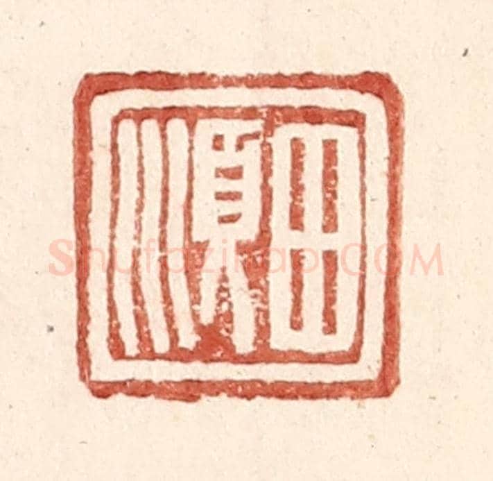 明 王常《田順》篆刻印章作品