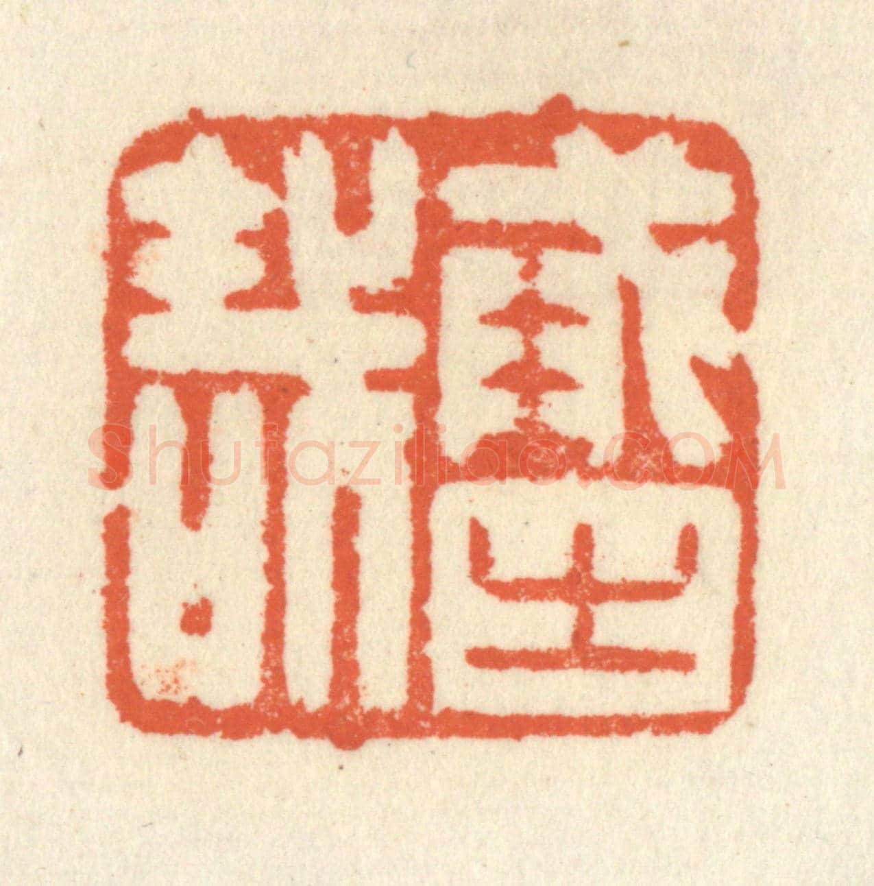 清 祝尧龄《戒之哉》篆刻印章作品