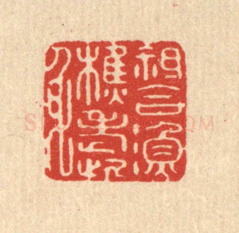 清 周整《衹合漁樵老此身》篆刻印章作品