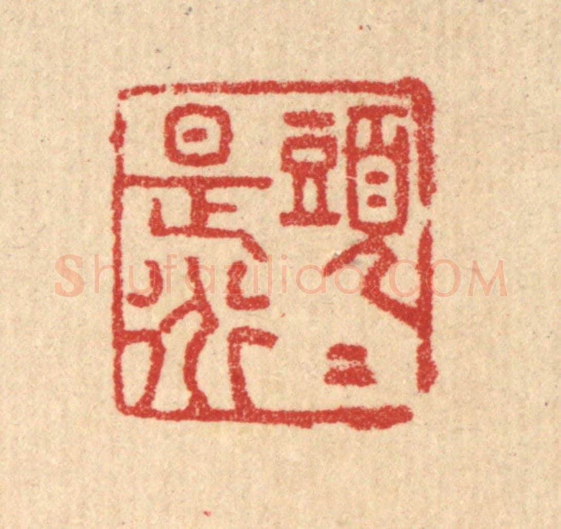 清 汪启淑《頭頭是道》篆刻印章作品