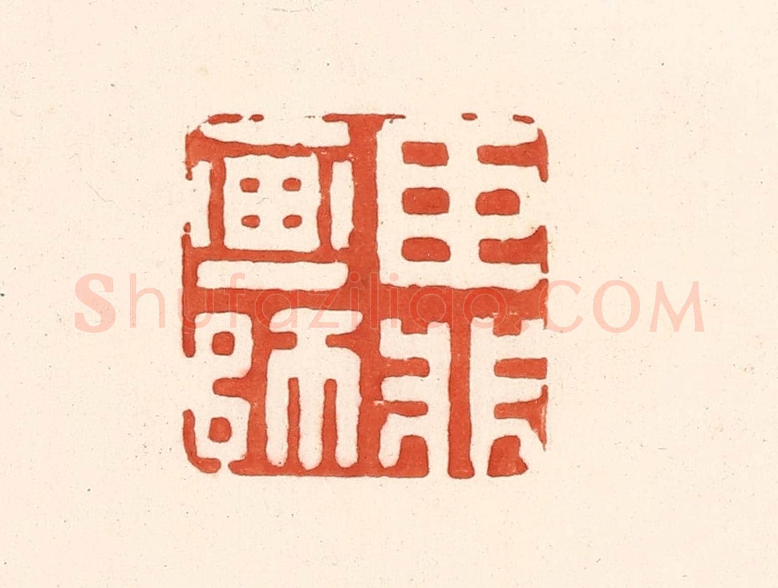 清 王俊《臣非畫師》篆刻印章作品