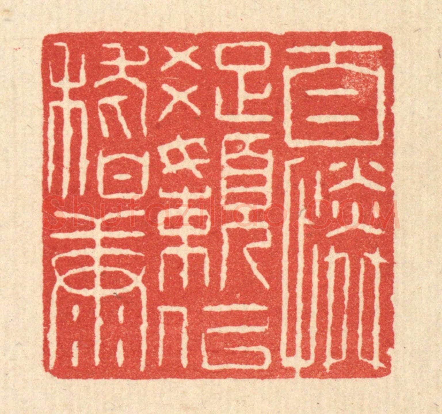 清 魏乔《自憐疎嬾似嵇康》篆刻印章作品