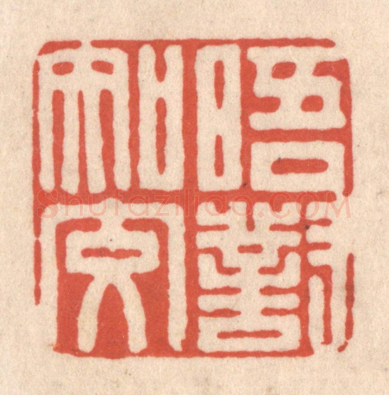 清 顾浩《晤對知交》篆刻印章作品
