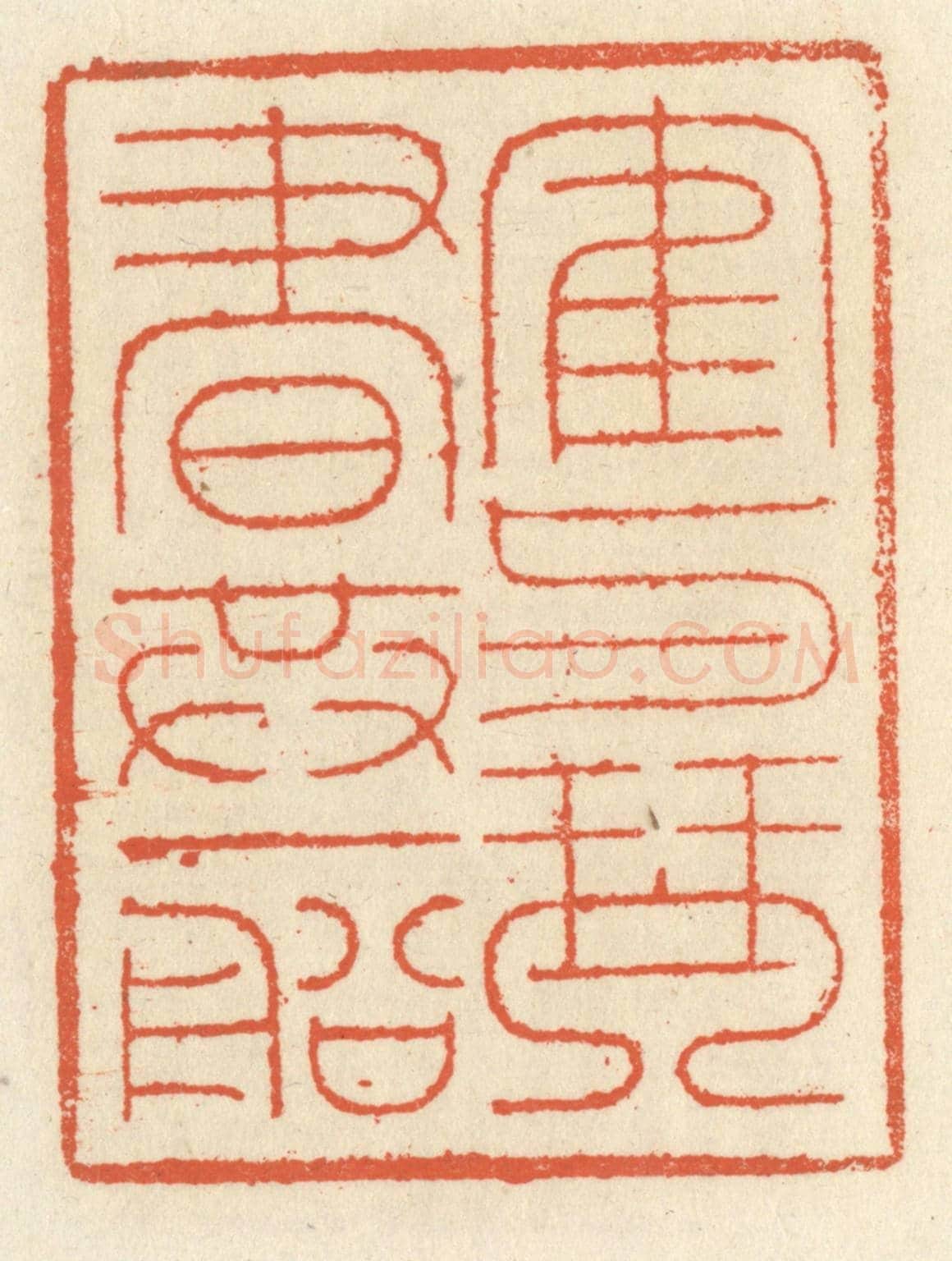 清 祝尧龄《鶴與琴書共一船》篆刻印章作品