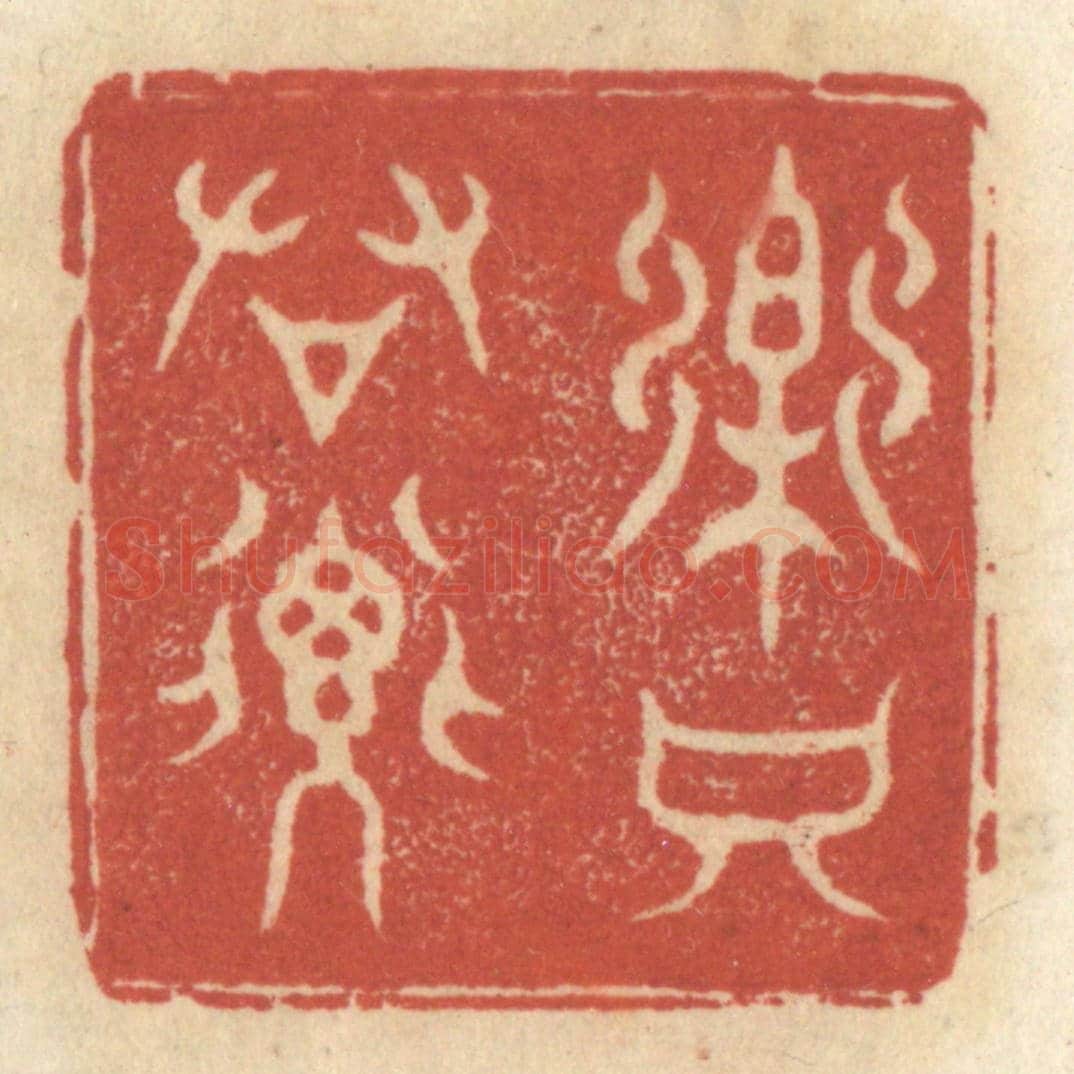 清 王睿章《樂只君子》篆刻印章作品
