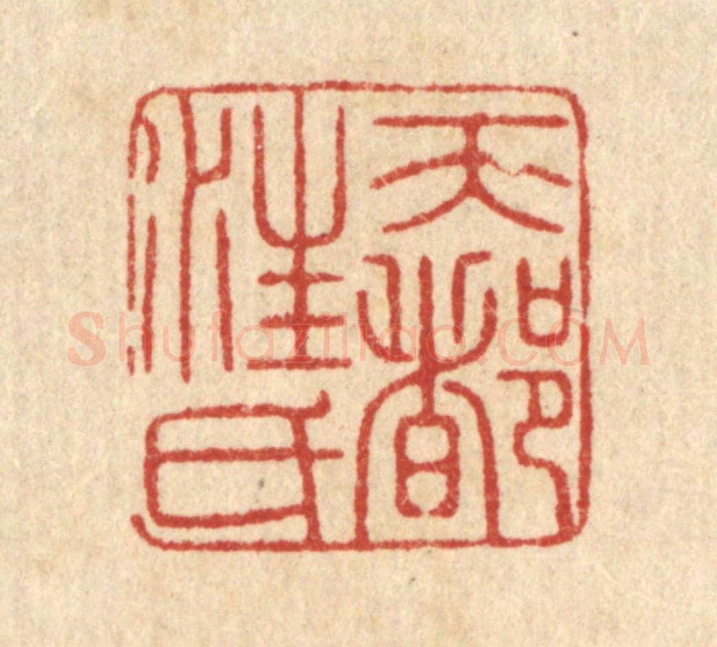 清 徐秉钧《天都汪氏》篆刻印章作品