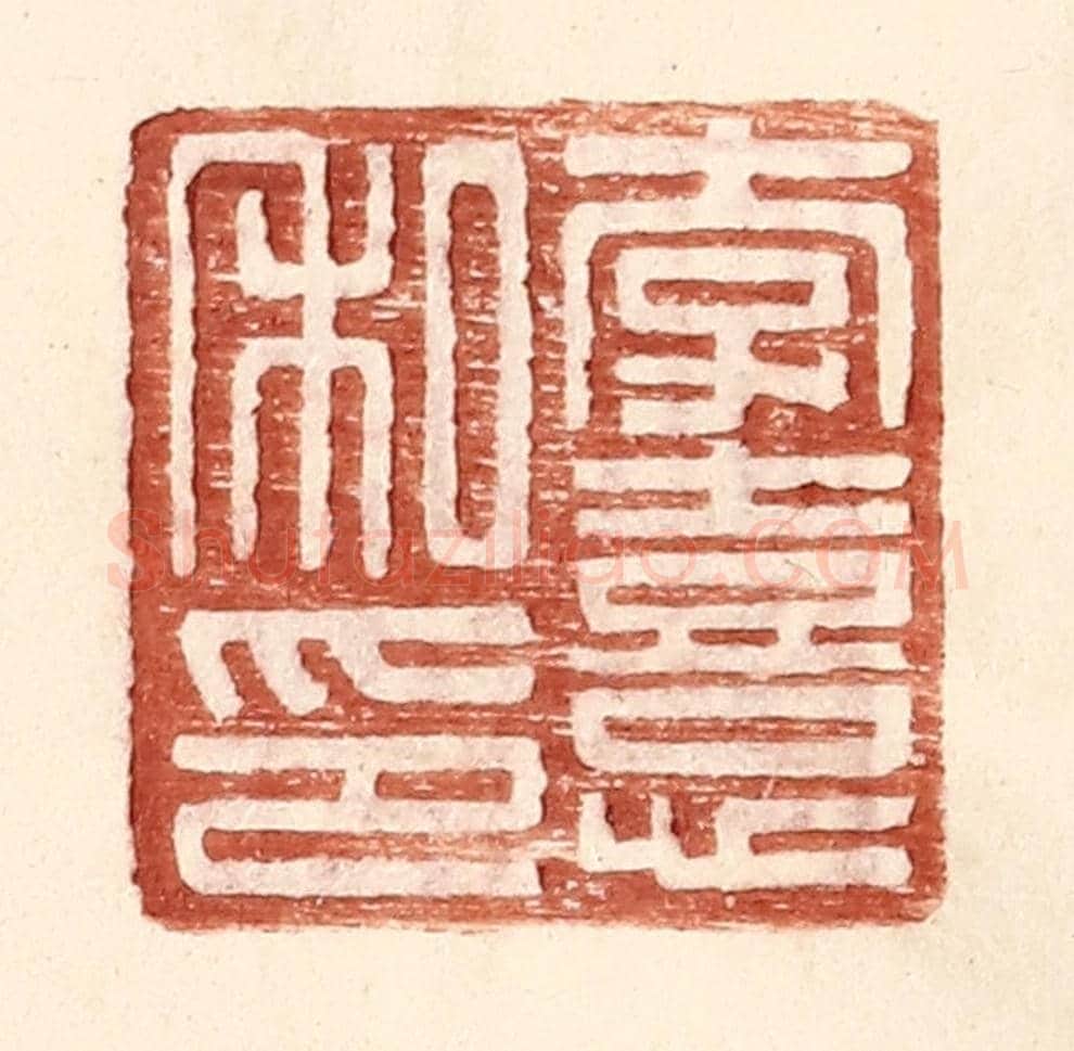 明 王常《李熹私印》篆刻印章作品