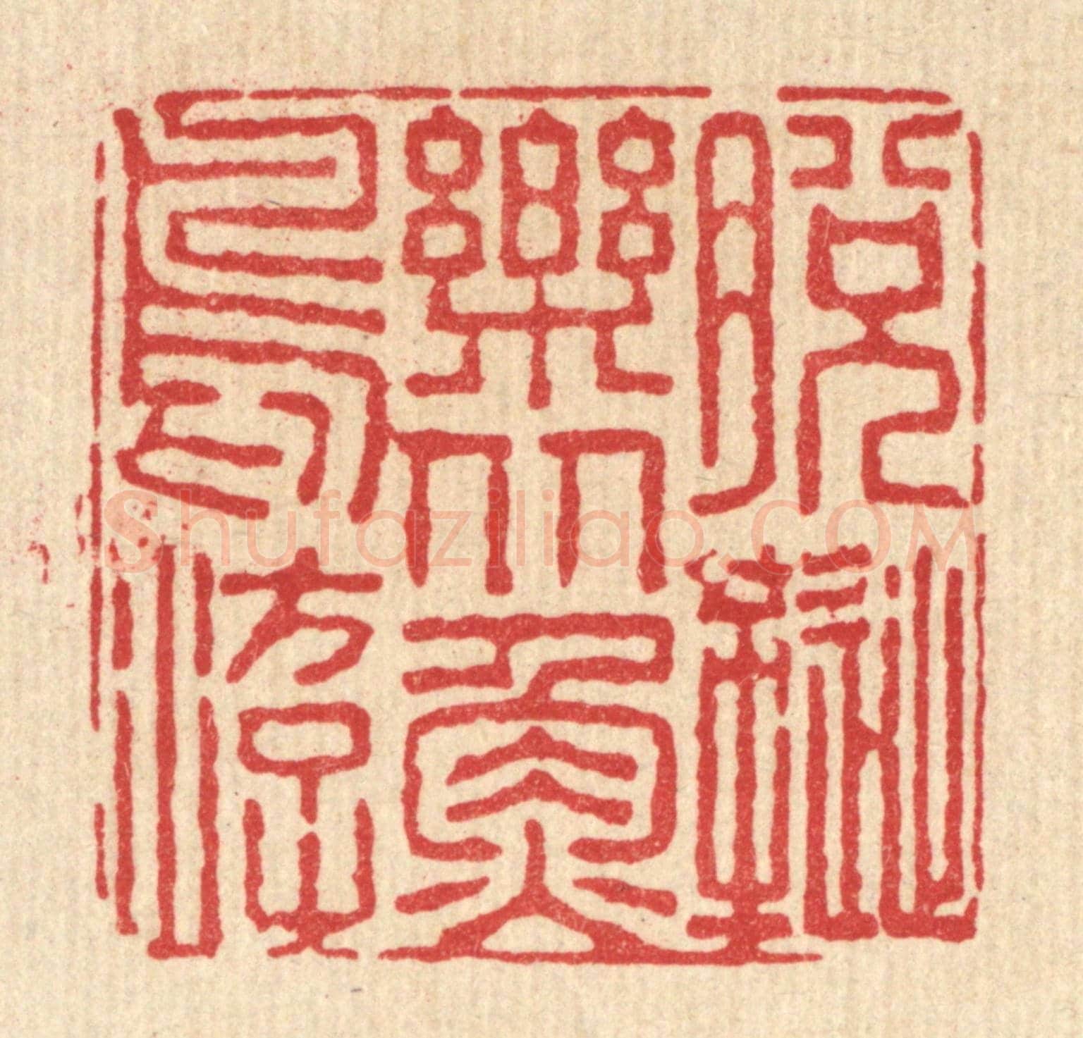 清 佘成《脫屣樂從魚鳥遊》篆刻印章作品