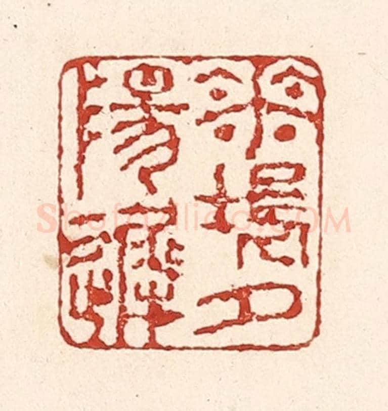 清 陆廷槐《花塢夕陽遲》篆刻印章作品
