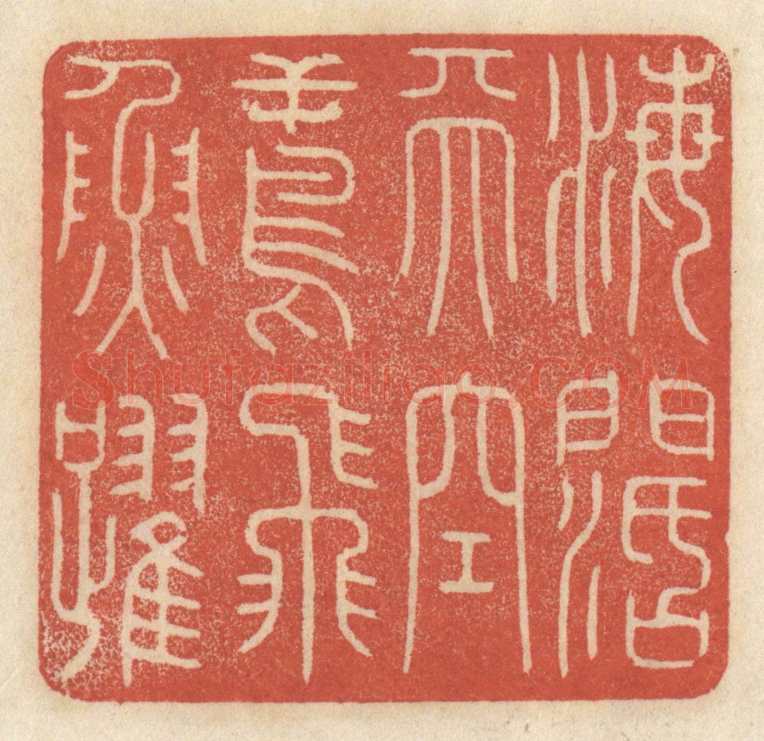 清 王睿章《海闊天空,鳶飛魚躍》篆刻印章作品