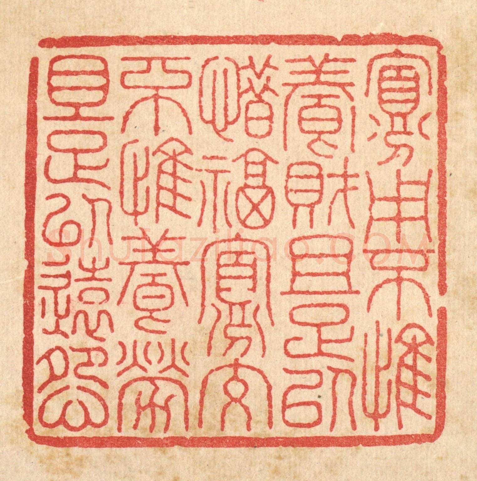 清 何兆墅《寡用不惟養財且足以惜福，寡受不惟養老且足以遠怨》篆刻印章作品