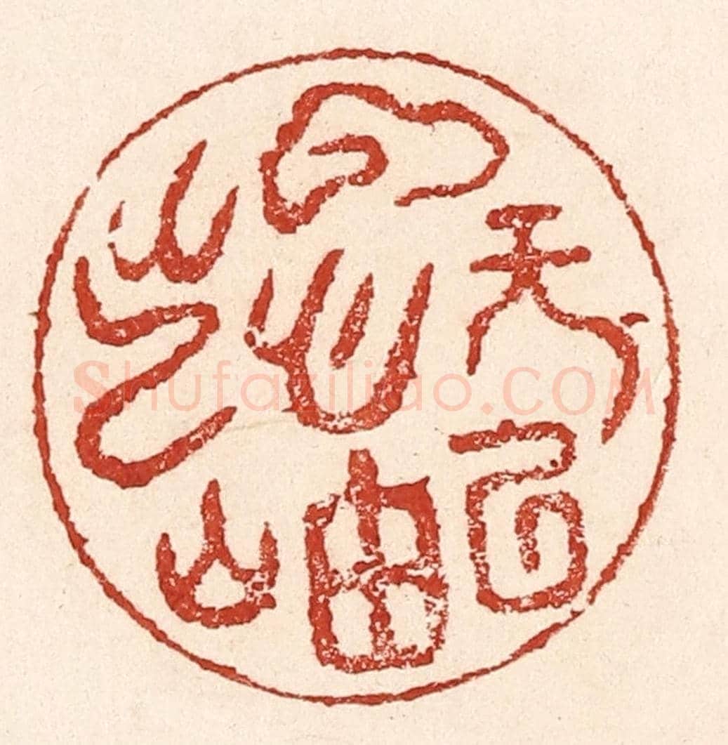 清 陆廷槐《雲無心以出岫》篆刻印章作品