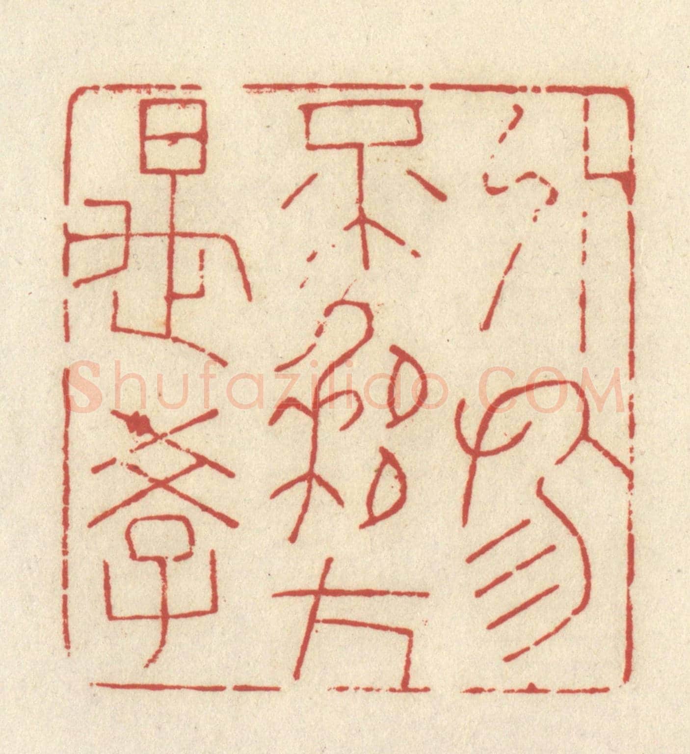 清 谢昌大《外物不移方是學》篆刻印章作品
