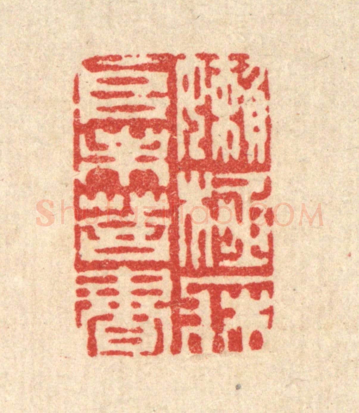 清 周芬《嬾極床堆未荅書》篆刻印章作品