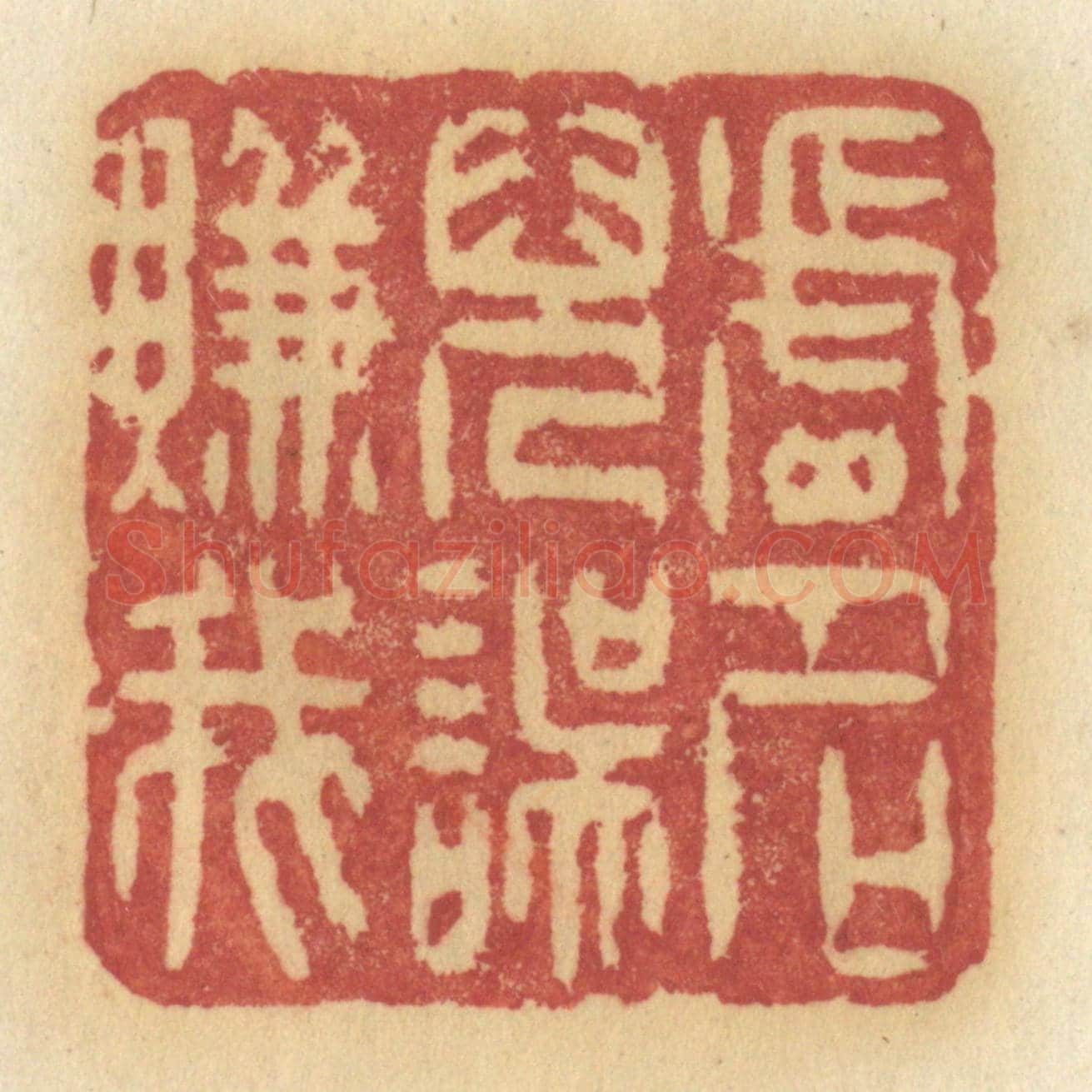 清 许容《虛名兒誤賺我》篆刻印章作品
