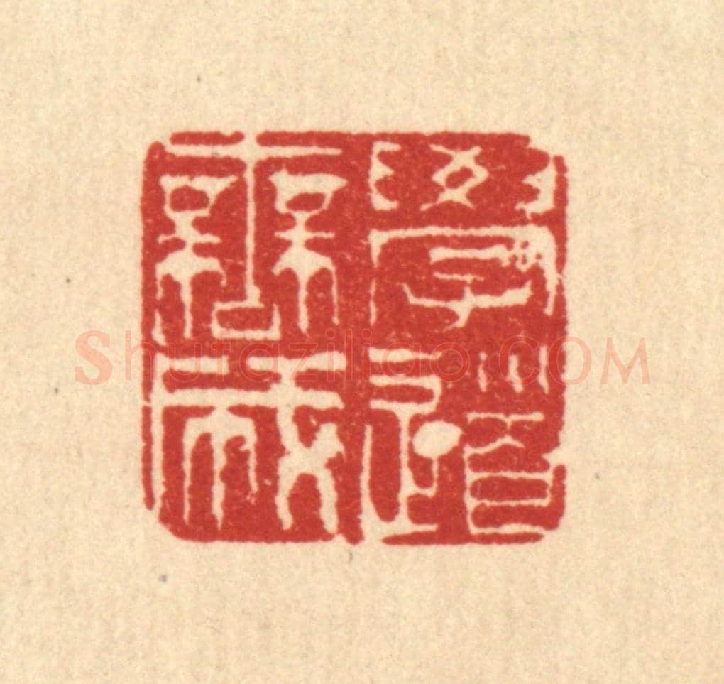 清 余鹏年《學道無成》篆刻印章作品