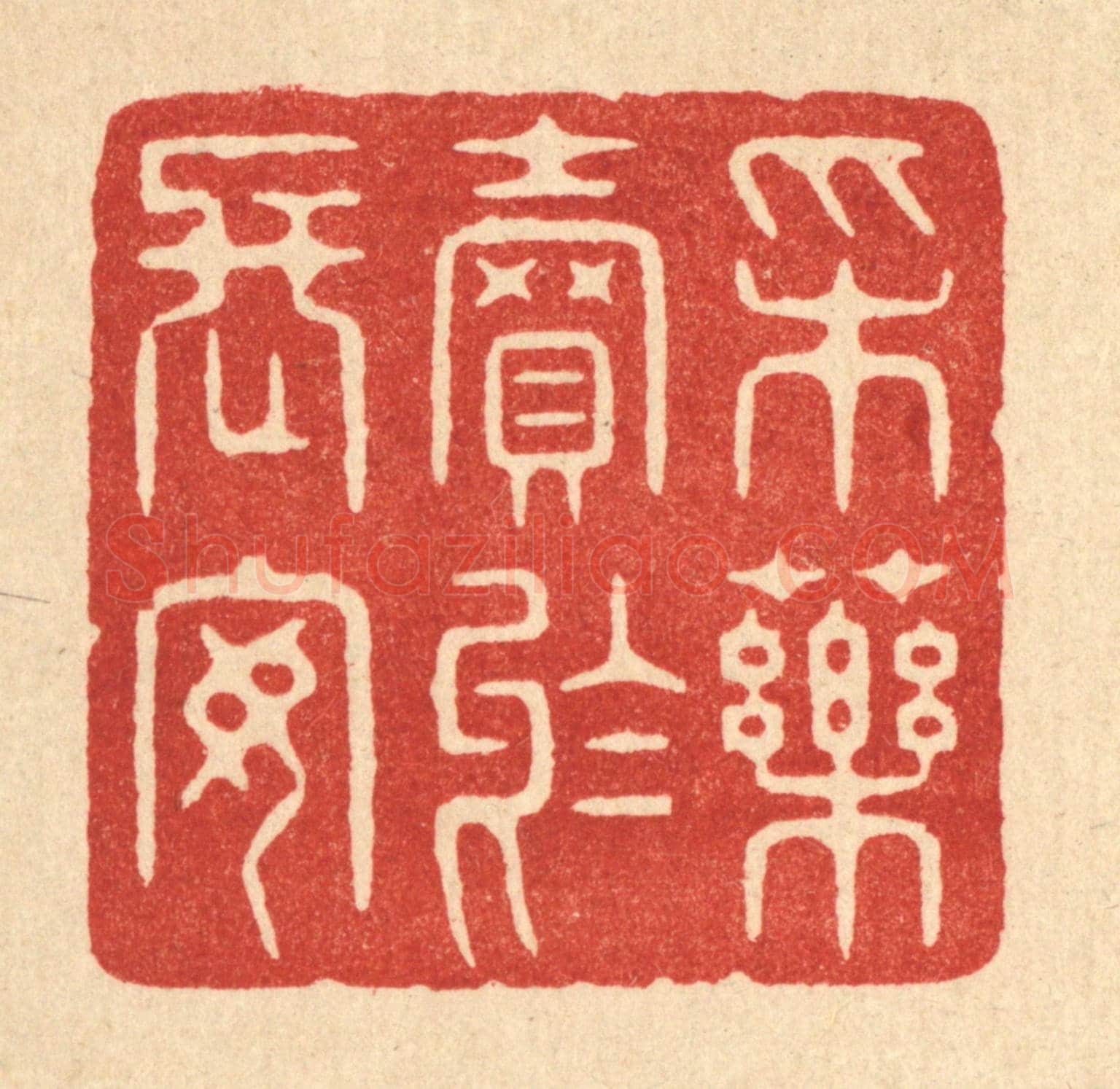 清 周整《采藥賣於長安》篆刻印章作品
