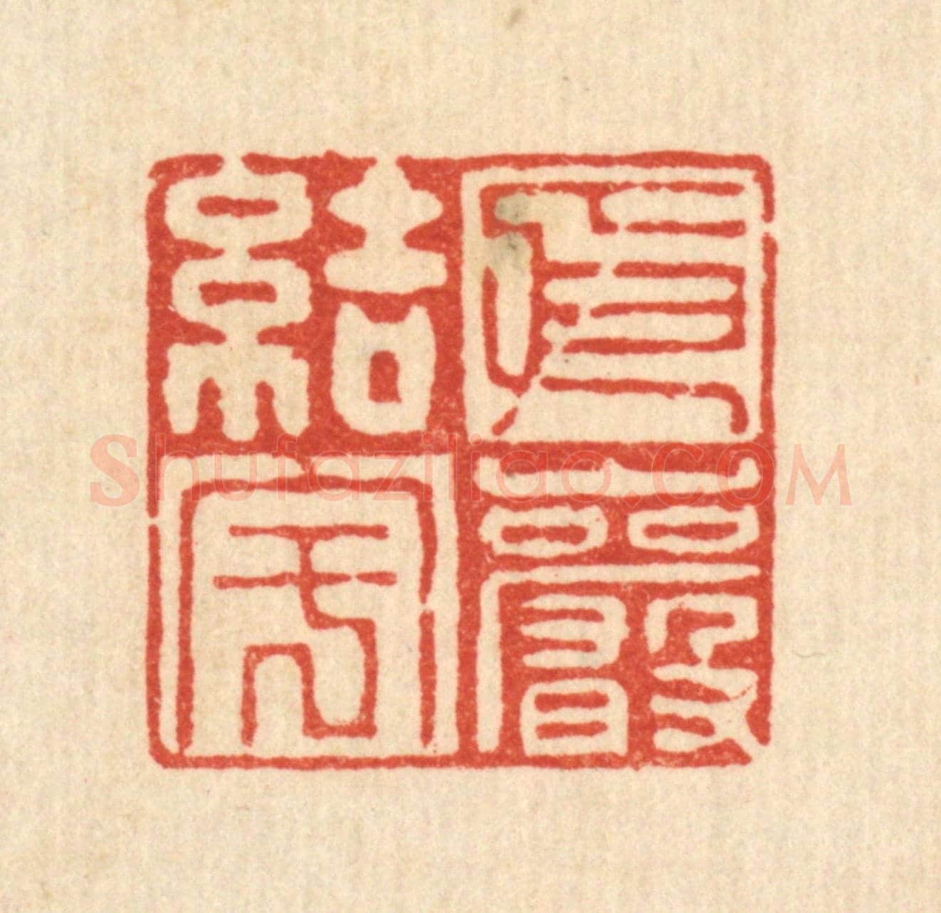 清 刘汝选《依巌結宇》篆刻印章作品