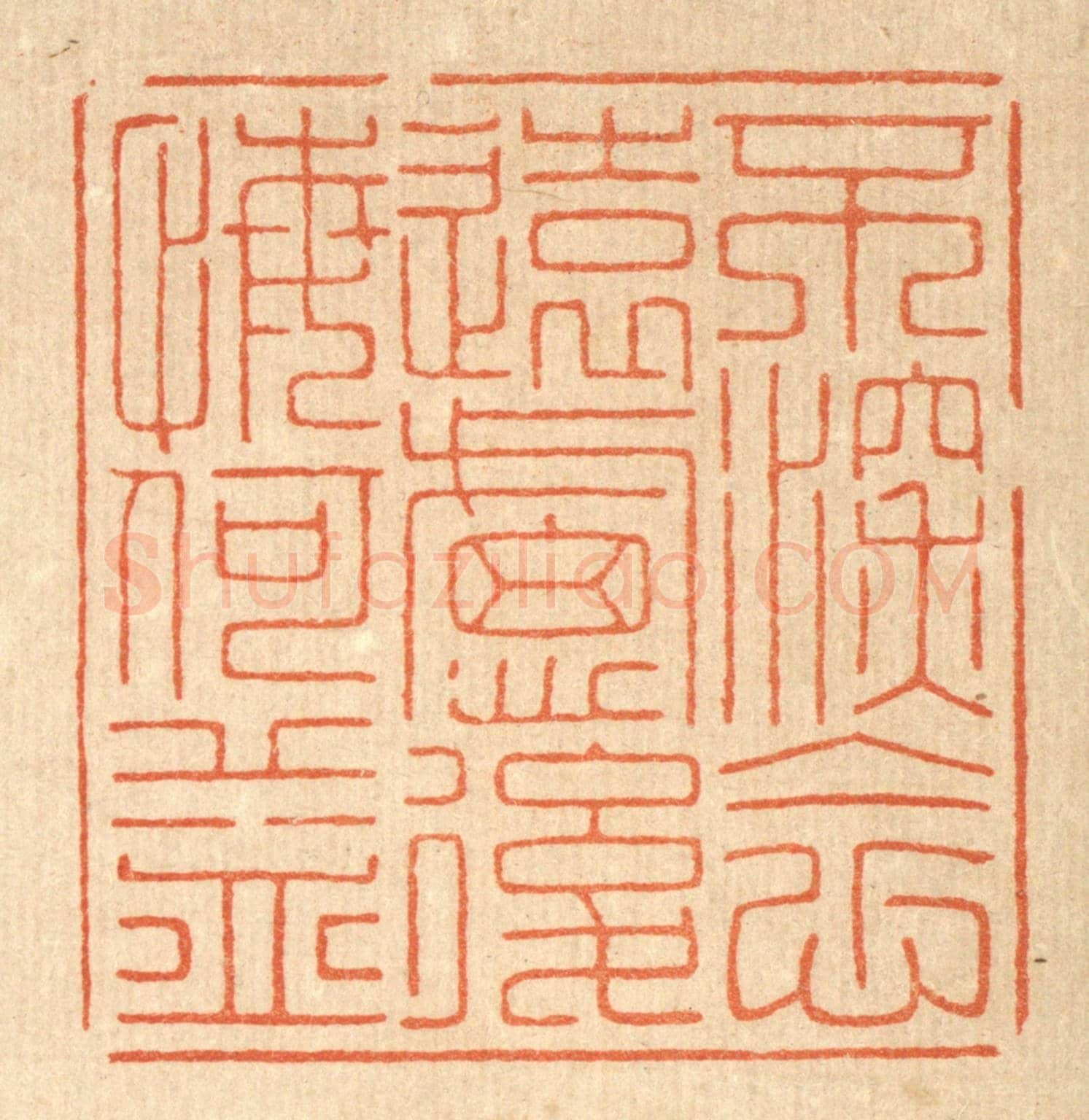 清 吴家应《不深念遠慮,後悔何益》篆刻印章作品