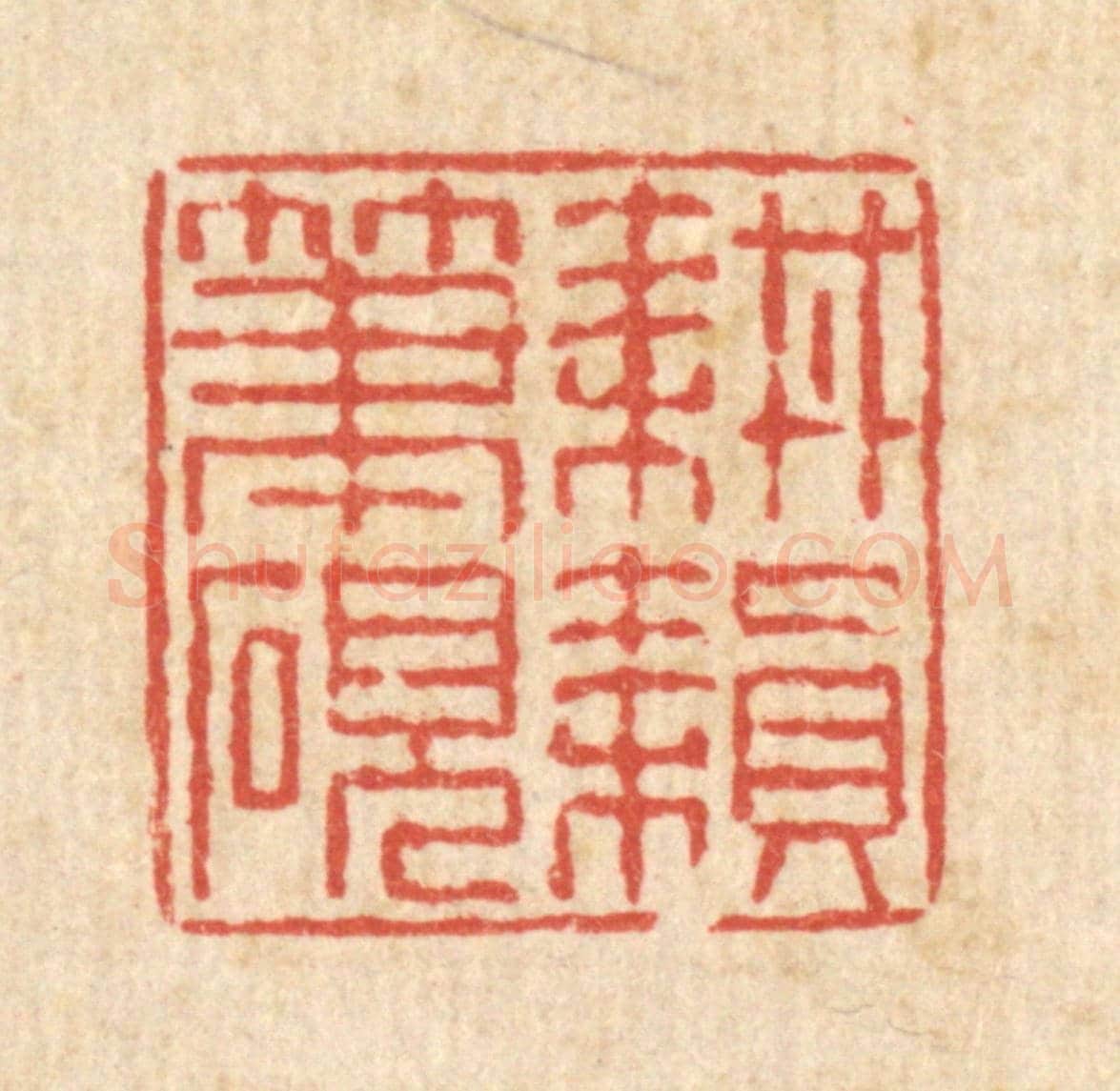 清 陈錬《耕耘筆硯》篆刻印章作品