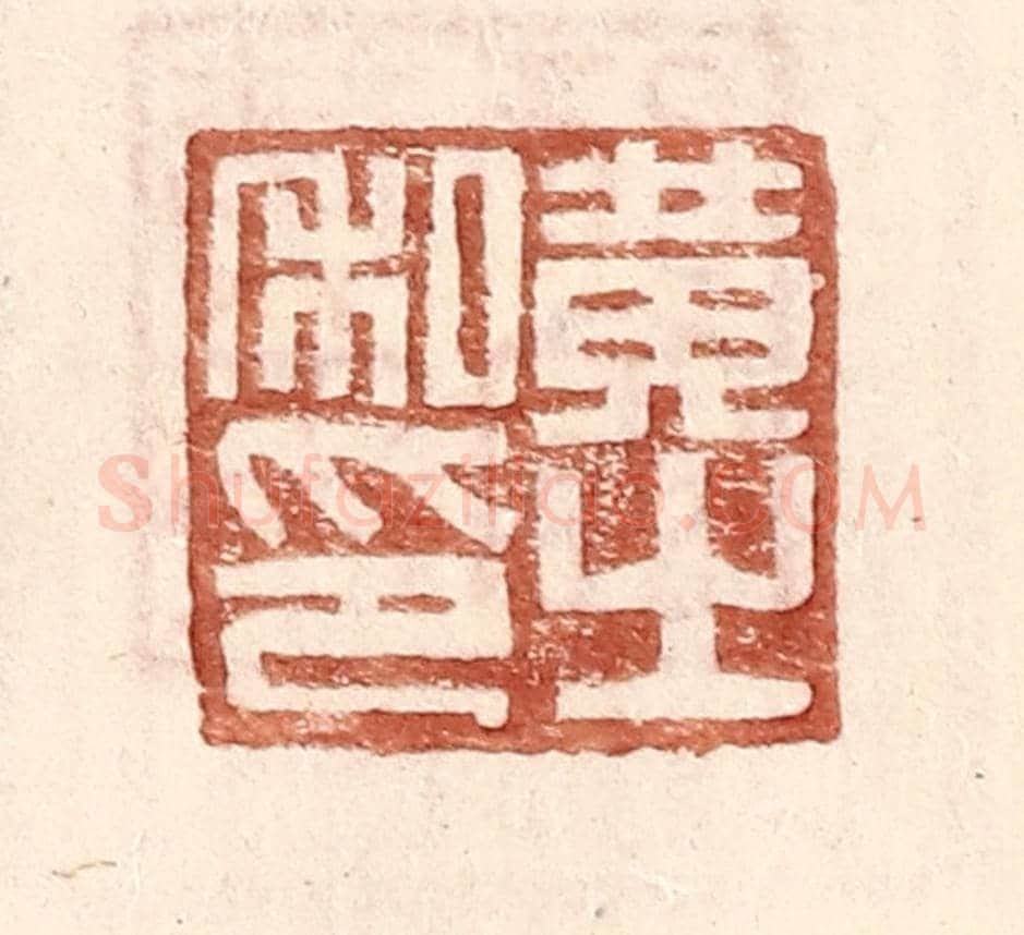 明 王常《黃之私印》篆刻印章作品