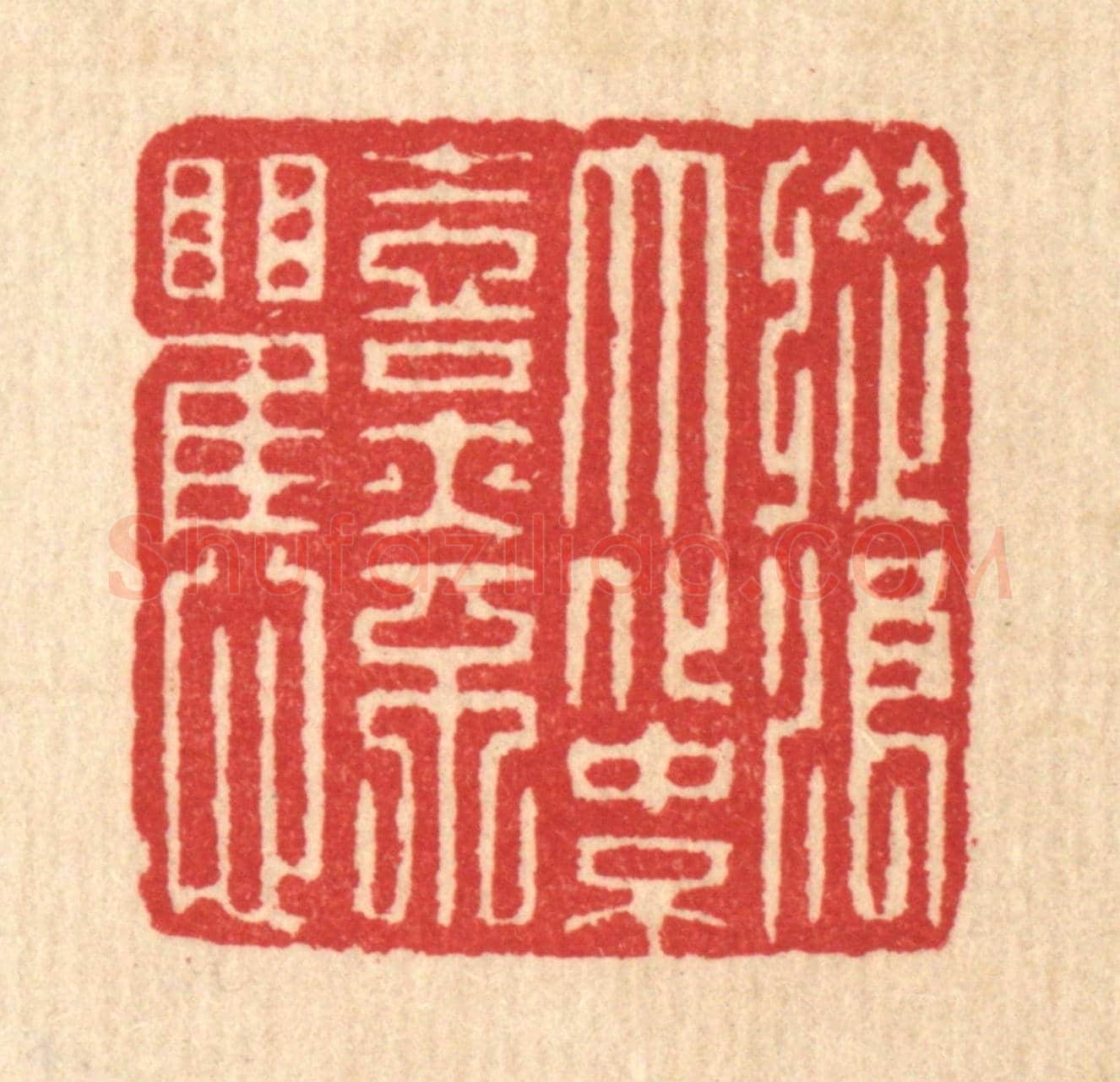 清 汪启淑《縱浪大化中，不喜亦不懼》篆刻印章作品