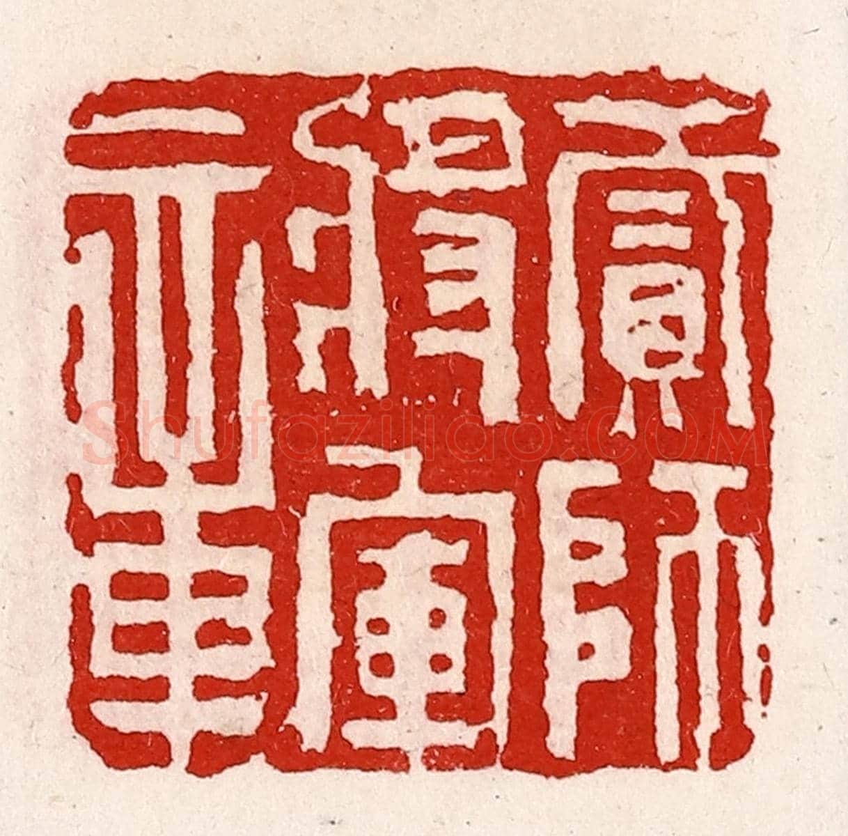 清 徐坚《貳師將軍章》篆刻印章作品